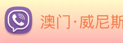 澳门·威尼斯人(中国)官方网站 Logo